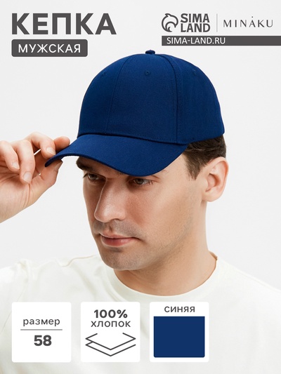 Кепка мужская однотонная MINAKU, размер 58, 100% хлопок, тёмно-синяя