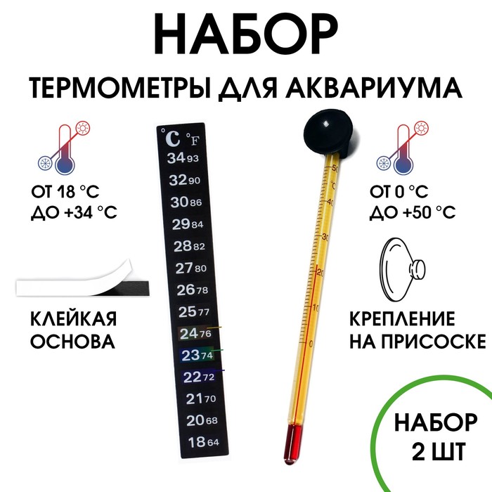 Термометр для воды, для аквариума, набор 2 шт - Фото 1
