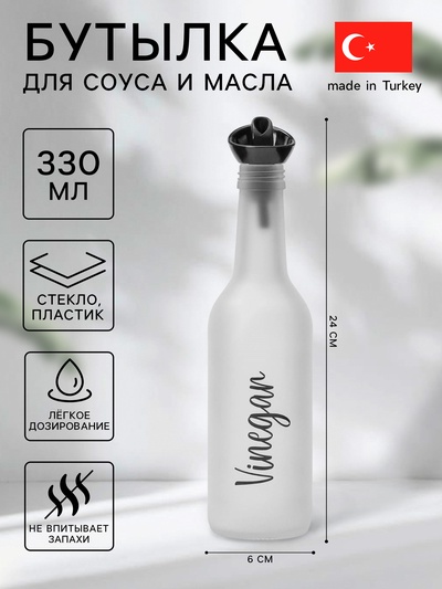 Бутылка для соуса и масла Herevin Vinegar, 330 мл, 6×24 см, стекло