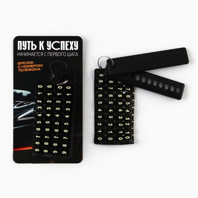 Брелок с номером телефона «Путь к успеху», 6 х 11 см.
