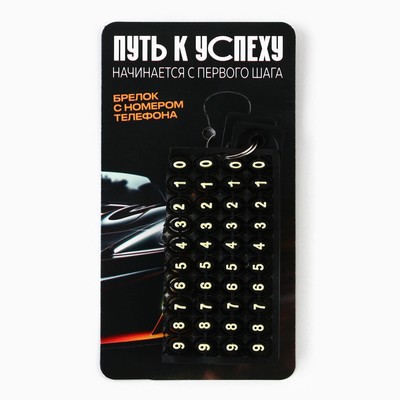 Брелок с номером телефона «Путь к успеху», 6 х 11 см.