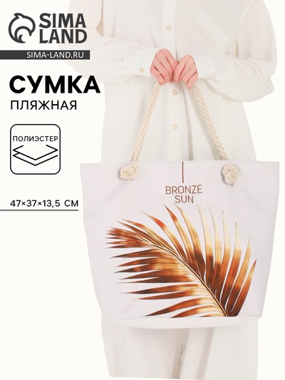 Сумка женская пляжная Bronze sun, 47×37×13 см