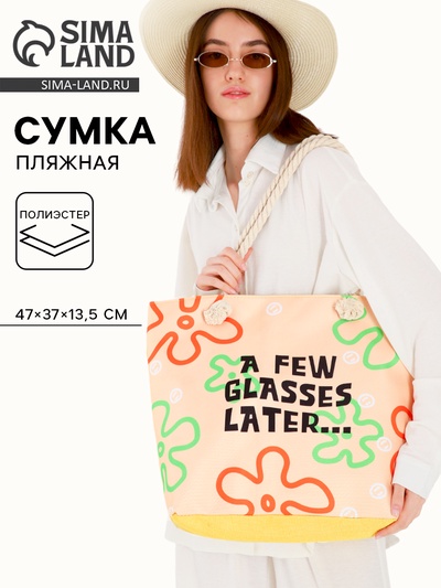 Сумка женская пляжная A few glasses later, 47×37×13.5 см