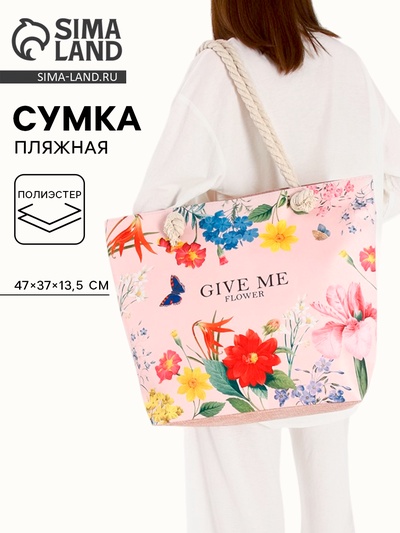 Сумка женская пляжная Give me flower, 47×37×13.5 см