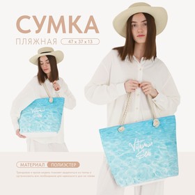 Сумка женская пляжная Nazamok "Vitamin sea", 47*37*13,5 см 10124964