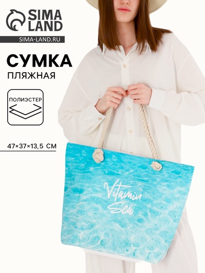 Сумка женская пляжная Vitamin sea, 47×37×13.5 см