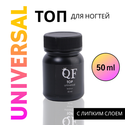 Топ для ногтей, с липким слоем, 50 мл, LED/UV, прозрачный