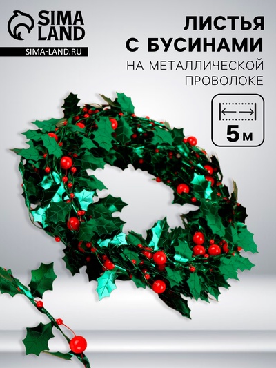 Листья на металлической проволоке, с бусинами, 21×18 мм, 5 м, зелёные, красные
