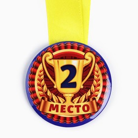 Медаль детская «2 место», d = 5 см.