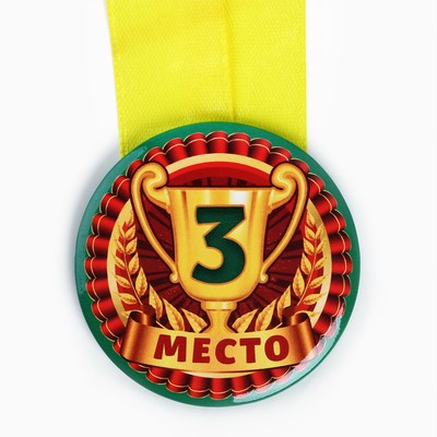 Медаль детская «3 место», d=5 см