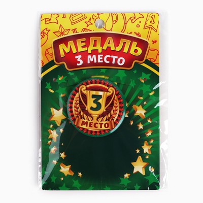 Медаль детская «3 место», d=5 см