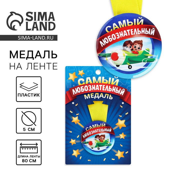 

Медаль детская «Самый любознательный», d = 5 см.