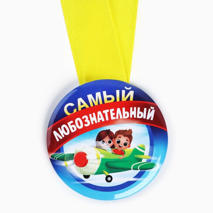Наградная медаль детская «Самый любознательный», d = 5 см - Фото 1