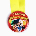Наградная медаль детская «Самый талантливый», d = 5 см - фото 300818548