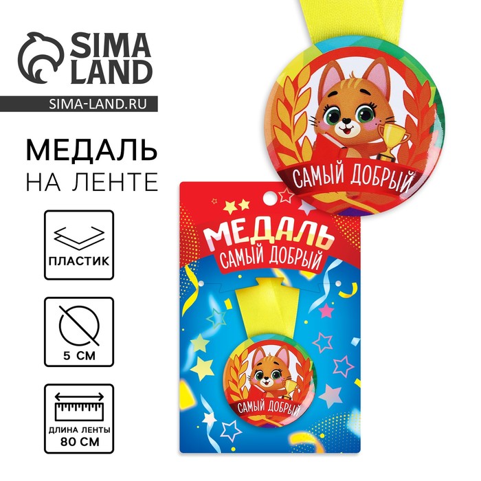 Медаль детская «Самый добрый», d=5 см - Фото 1