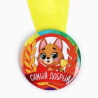 Медаль детская «Самый добрый», d=5 см - Фото 3