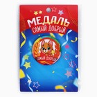 Медаль детская «Самый добрый», d=5 см - Фото 7