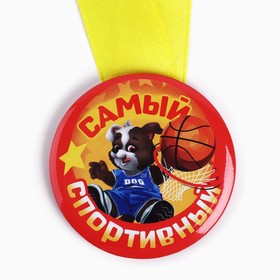 Медаль детская «Самый спортивный», d = 5 см.