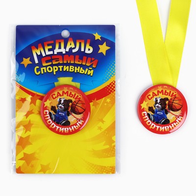 Медаль детская «Самый спортивный», d = 5 см.
