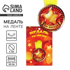 Медаль детская "Ты звезда", 5 см