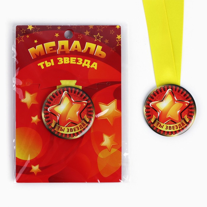 Наградная медаль детская «Ты звезда», d = 5 см