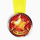 Наградная медаль детская «Ты звезда», d = 5 см - фото 321554839