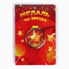 Медаль детская «Ты звезда», d = 5 см. 10091442 - фото 13152451