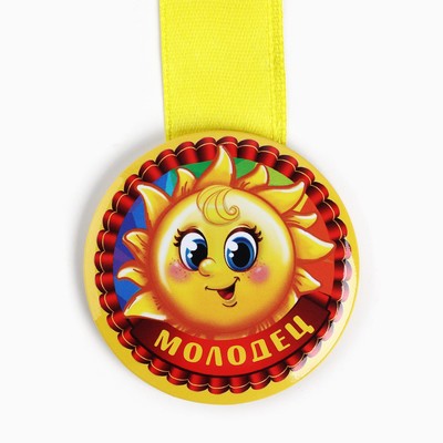 Медаль детская «Молодец», d=5 см