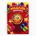 Медаль детская «Молодец», d = 5 см. 10091443 - фото 13152461