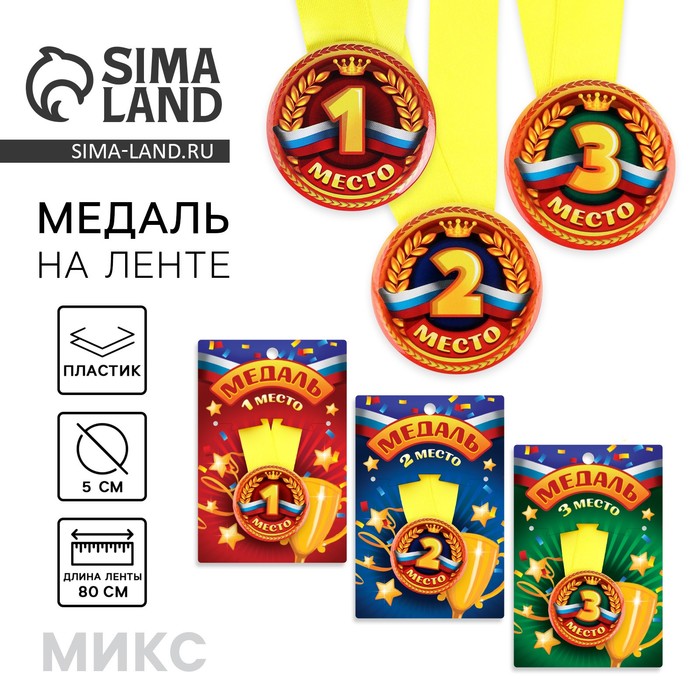 Медаль детская «1, 2, 3 место», МИКС, d=5 см - Фото 1