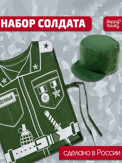 Игровой набор «Солдат», кепка, жилет