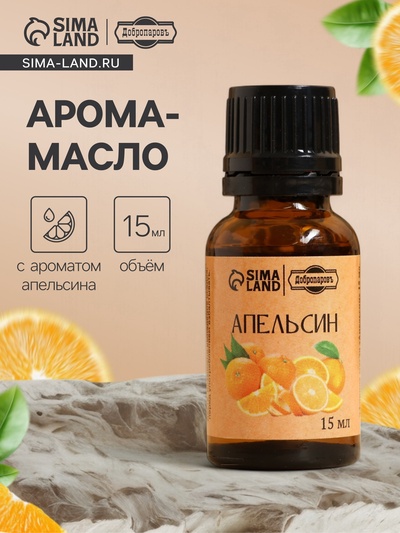 Эфирное масло "Апельсин" в коробке 15 мл