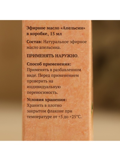 Эфирное масло «Апельсин» в коробке 15 мл