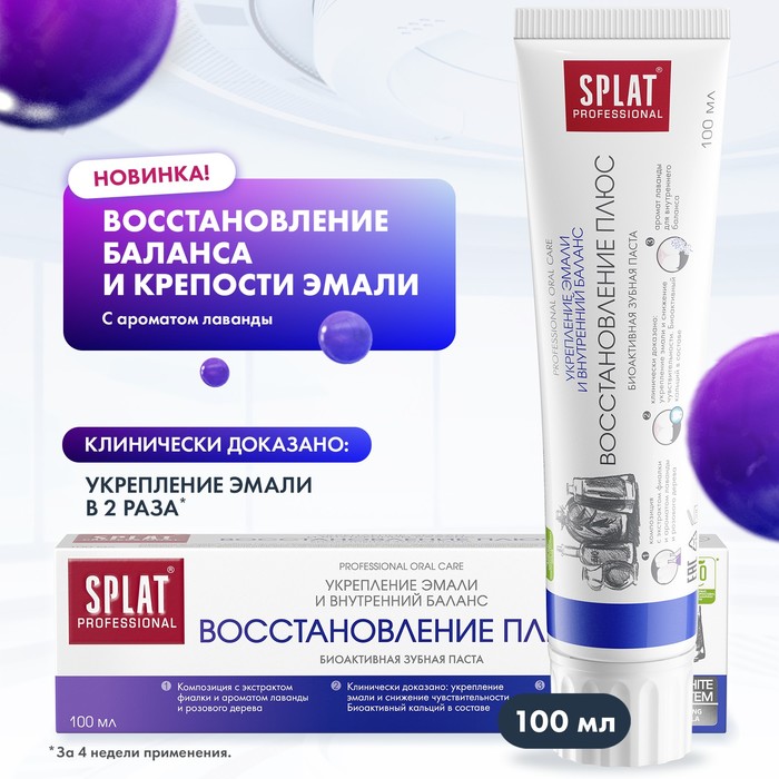 Зубная паста Splat Professional "Восстановление Плюс", 100 мл