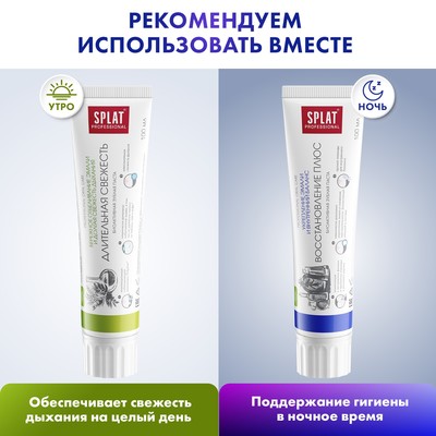 Зубная паста Splat Professional "Восстановление Плюс", 100 мл