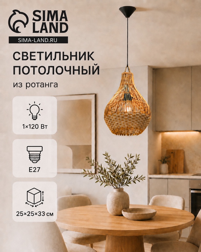 Светильник потолочный из ротанга «Гармония», 1×120 Вт, Е27, 25×25×33 см