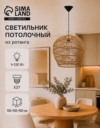 Светильник потолочный из ротанга «Джонатан», 1×120 Вт, Е27, 50×50×50 см
