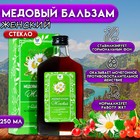 Бальзам медовый безалкогольный Vitamuno Женский, 250 мл - фото 300906821