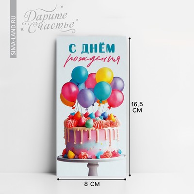 Конверт для денег «С Днём рождения!», шары и торт, 16.5 х 8 см