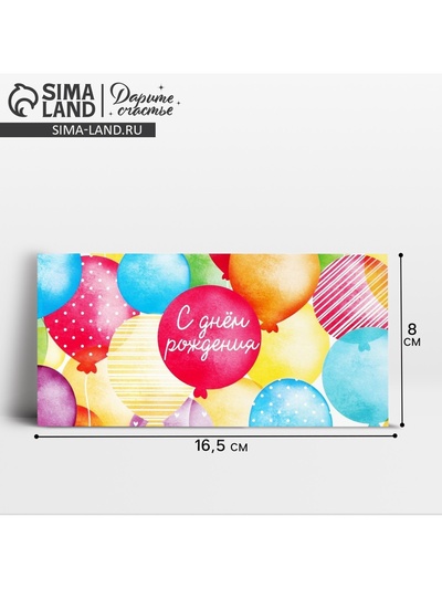 Конверт для денег «С Днём рождения!», шары, 16.5 х 8 см