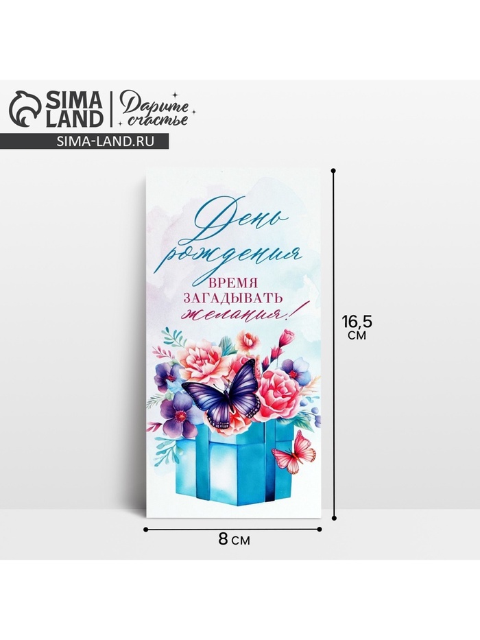 Конверт для денег «С Днём рождения!», 16.5×8 см - Фото 1
