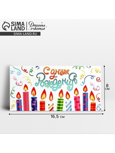 Конверт для денег «С Днём рождения!», свечи, 16.5 х 8 см