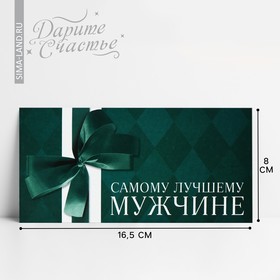 Конверт для денег «Лучшему мужчине», 16.5 х 8 см 10363162