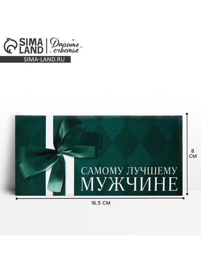 Конверт для денег «Лучшему мужчине», 16.5×8 см