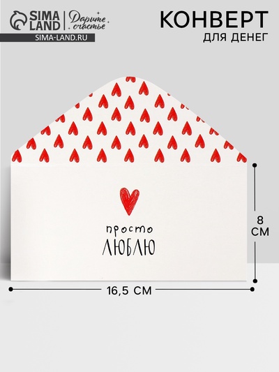 Конверт для денег «Просто люблю», 16.5×8 см
