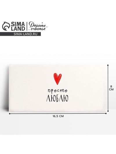 Конверт для денег «Просто люблю», 16.5×8 см
