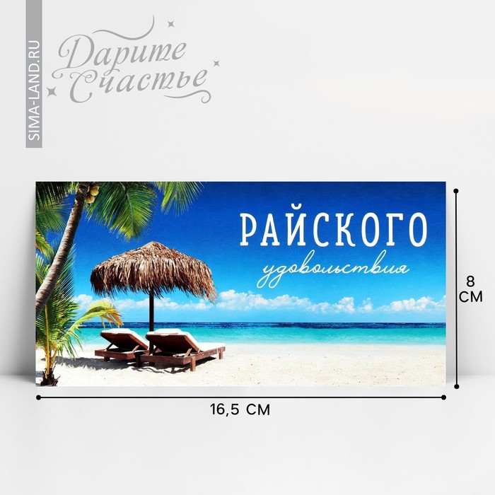 

Конверт для денег «Райского удовольствия», 16.5 х 8 см
