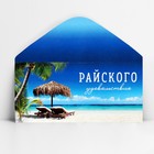 Конверт для денег «Райского удовольствия», 16.5 х 8 см 10363182 - фото 13660088