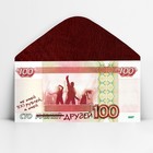 Конверт для денег «Сто друзей», 16.5 х 8 см 10363183 - фото 13660093