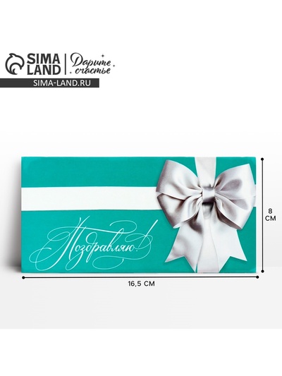 Конверт для денег «Поздравляю», 16.5×8 см